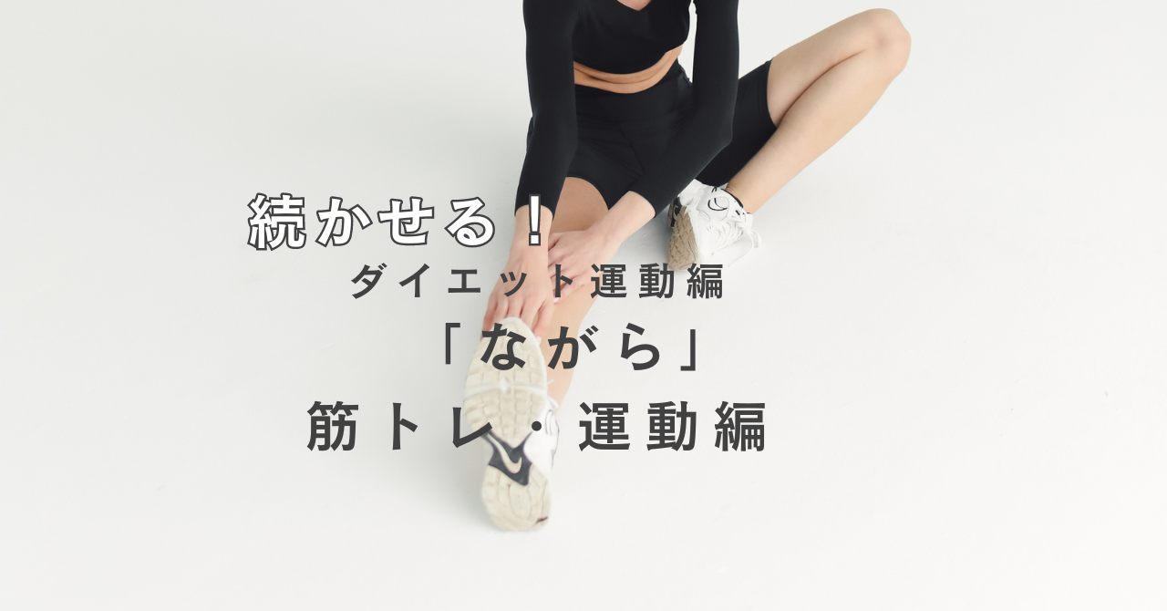 続かせる！ながらで運動の工夫